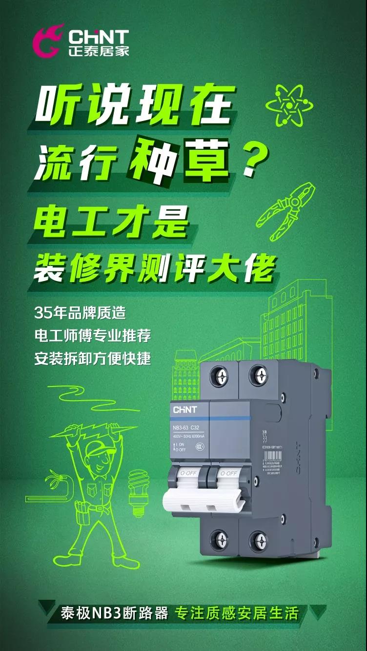 正泰泰极NB3断路器，“灰”你不可