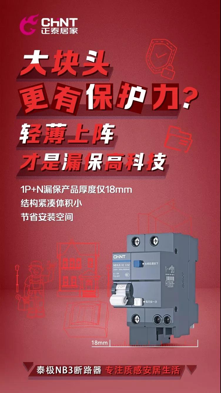 正泰泰极NB3断路器，“灰”你不可