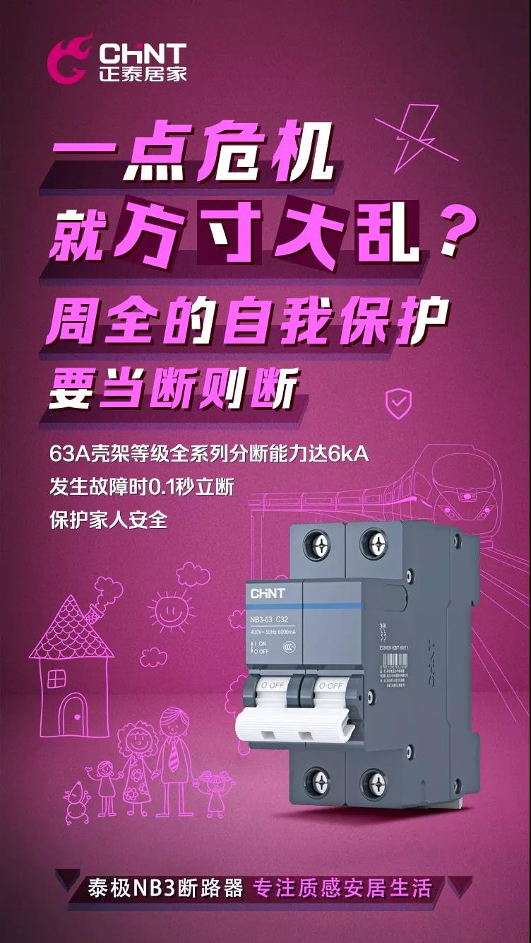 正泰泰极NB3断路器，“灰”你不可
