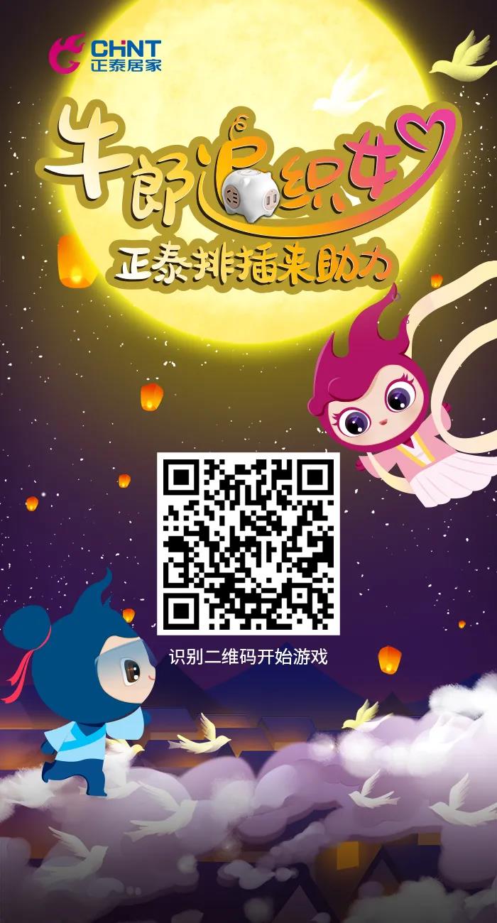 七夕好礼派送中：牛郎追织女，正泰排插来助力！