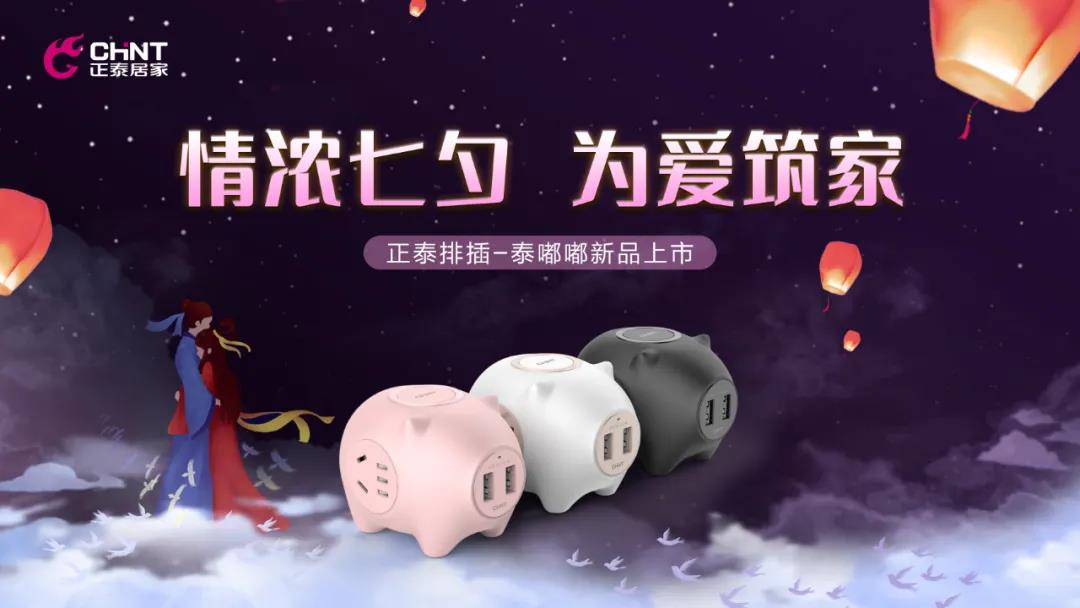 七夕好礼派送中：牛郎追织女，正泰排插来助力！