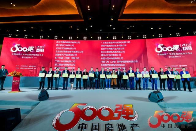 2019中国房地产500强首选供应商品牌发布，正泰居家多产业上榜