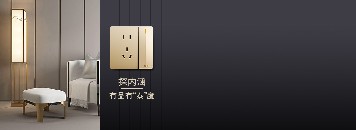 自内而外，品质出众
 正泰开关产品的选材...