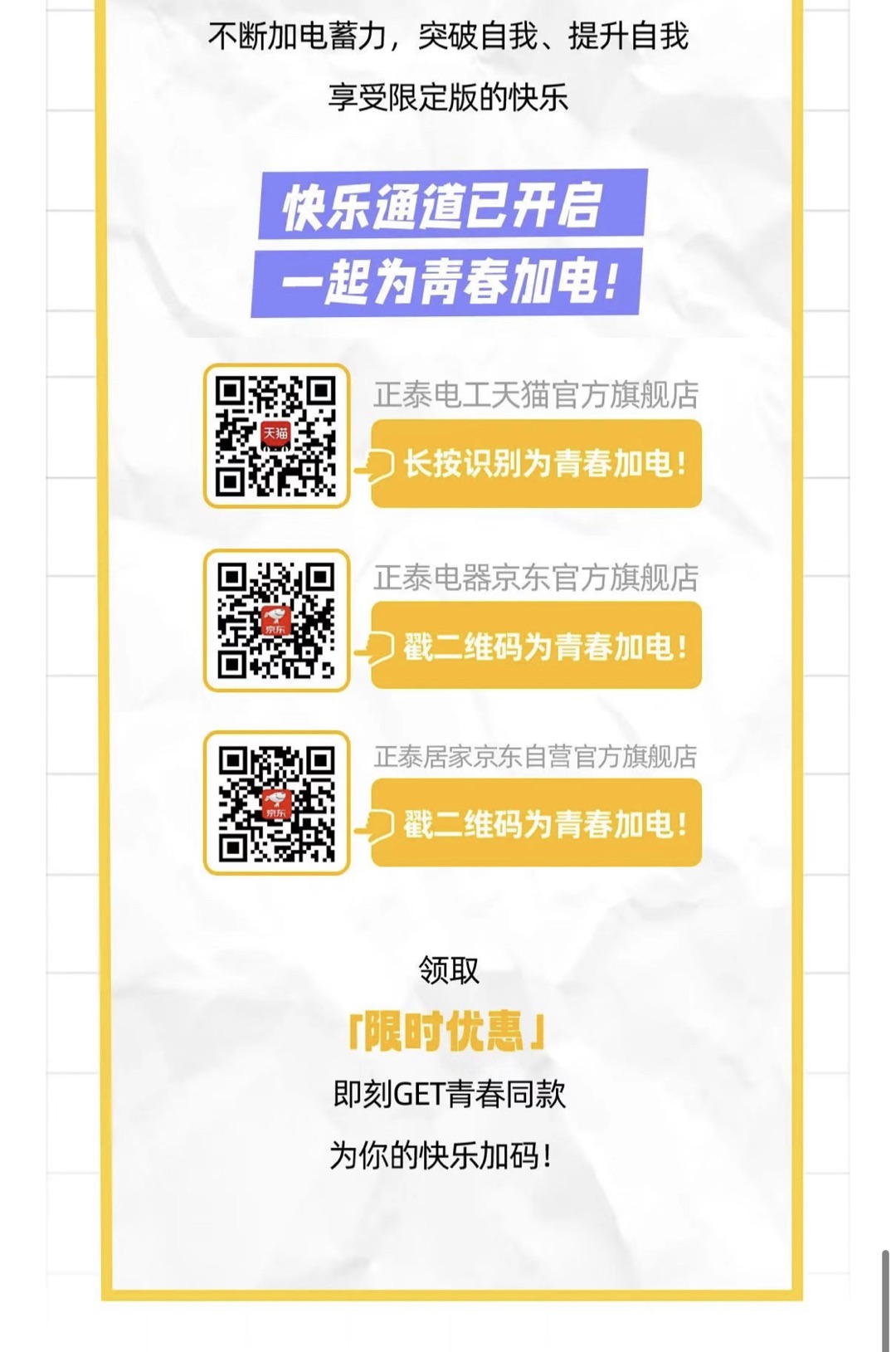 2022开学季！正泰排插青春能量加“电”站