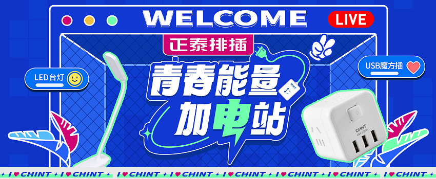 正泰排插送福利，新学期“满电”挺你