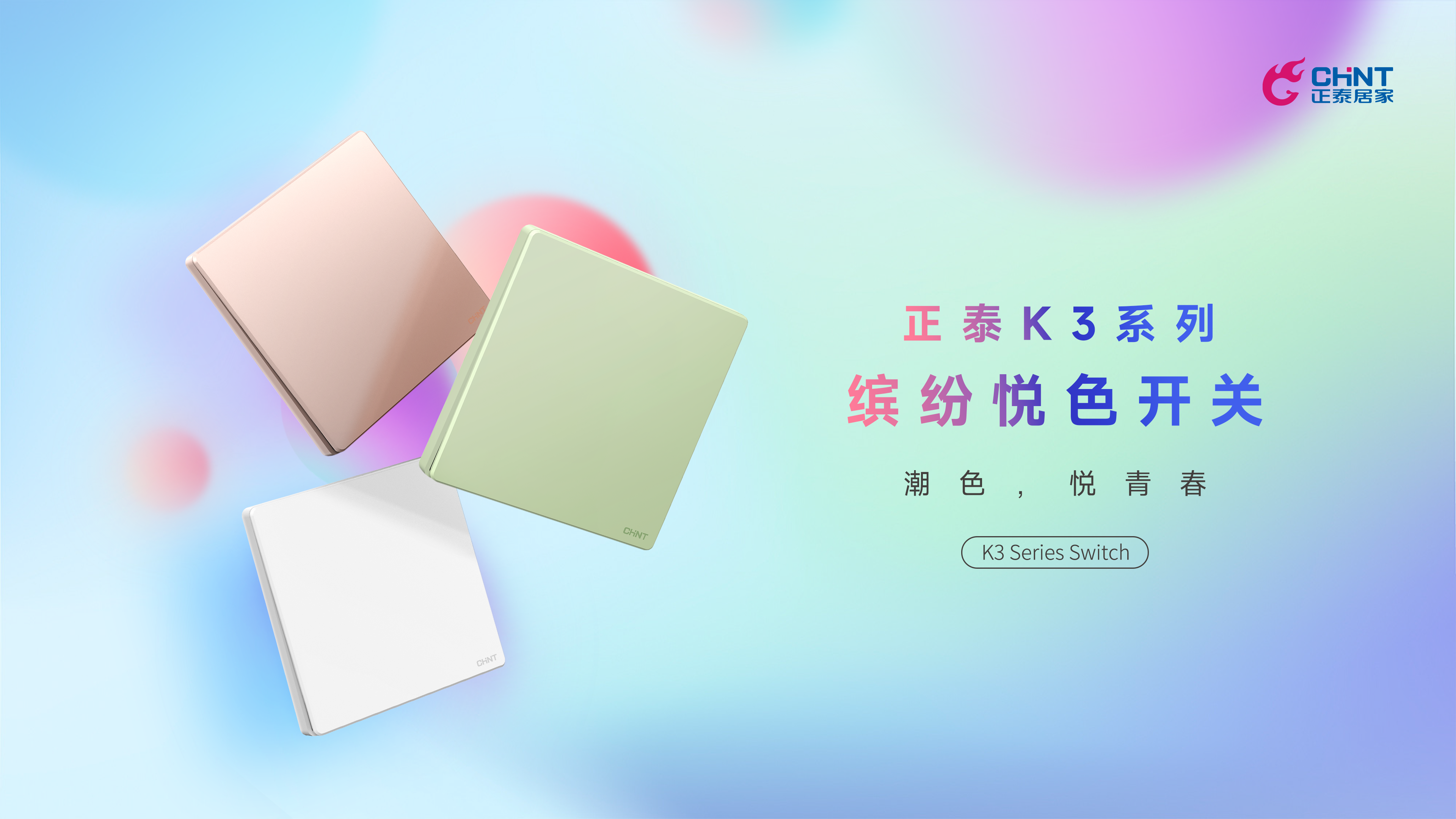 潮色，悦青春|正泰K3开关领“潮”出街